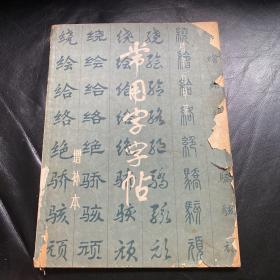 常用字字帖 （增补本）