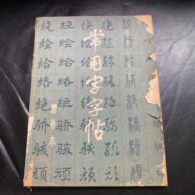 常用字字帖 （增补本）