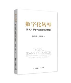数字化转型：数字人才与中国数字经济发展，陈煜波 马晔风  著