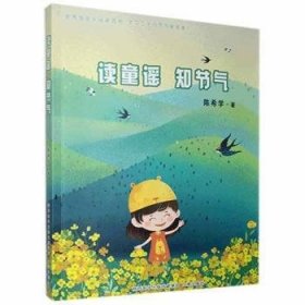 读童谣 知节气 9787551810296 陈希学 陕西三秦出版社有限责任公司