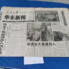 人民日报，华东新闻1998.9.11（1大张）