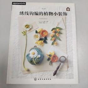 绣线钩编的植物小装饰