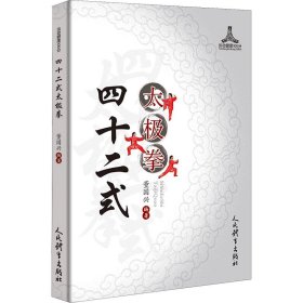 四十二式太极拳 人民体育出版社 9787500958161