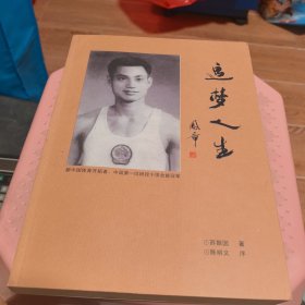 追梦人生——新中国体育开拓者，中国第一位田径十项全能冠军（作者苏振国签名钤印 陈明义作序）