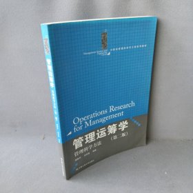 管理运筹学：管理科学方法（第二版）（21世纪管理科学与工程系列教材）