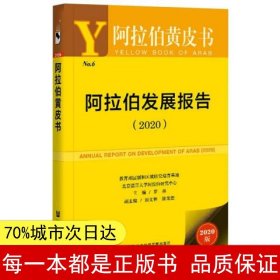 阿拉伯黄皮书：阿拉伯发展报告（2020）