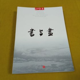 书与画2003年8月