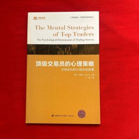 顶级交易员的心理策略:交易成功的心理决定因素(引进版)