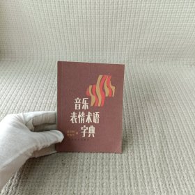 音乐表情术语字典