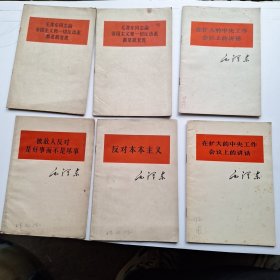 帝国主义和一切反动派都是纸老虎1958年两册 在扩大的中央工作会议上的讲话1978年两册 反对本本主义 被敌人反对是好事而不是坏事