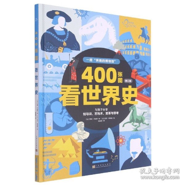 400张图看世界史