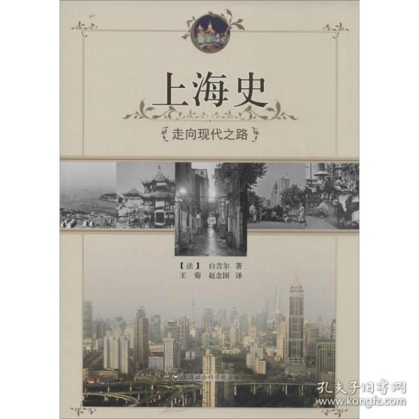 上海史 中国历史 白吉尔 新华正版