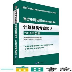 中公2019南方电网公司招聘考试辅导用书计算机类专业知识世界图书出版9787519248154