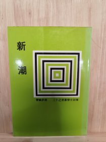 新潮 蒋梦麟 传记文学