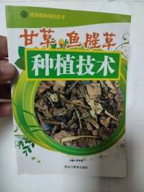 甘草、鱼腥草种植技术