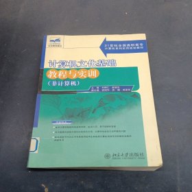 計(jì)算機(jī)文化基礎(chǔ)教程與實(shí)訓(xùn)(非計(jì)算機(jī))/21世紀(jì)全國高職高專計(jì)算機(jī)系列實(shí)用規(guī)劃教材