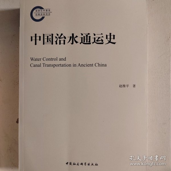 中国治水通运史