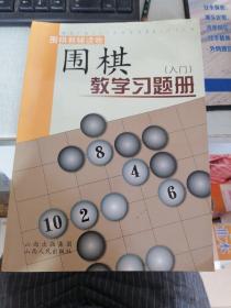 围棋教学习题册（入门）