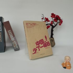 中国，少了一味药