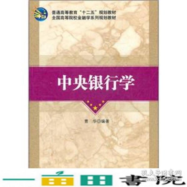 全国高等院校金融学系列规划教材：中央银行学