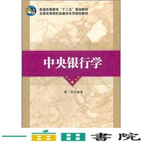 全国高等院校金融学系列规划教材：中央银行学