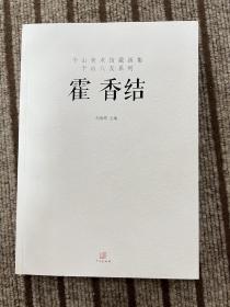 个山美术馆藏画集  霍香结