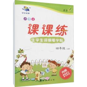 17春小学生生字生词钢笔字帖课课练：RJ四年级下