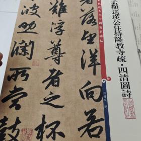 彩色放大本中国著名碑帖·赵孟頫送瑛公住持隆教寺疏·四清图诗