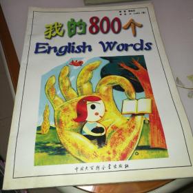 我的800个English Words