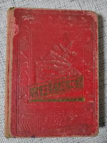 五十年代老日记本（32开精装，50年代老日记本，写满字）