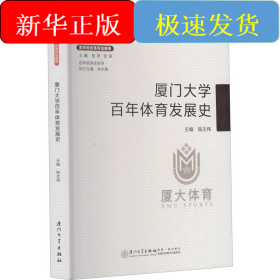 厦门大学百年体育发展史