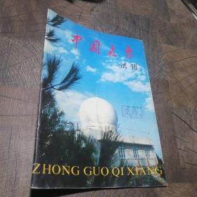 中国气象 试刊