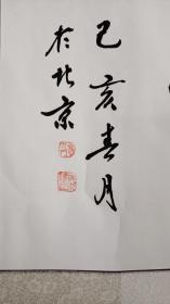 现代书画:朱本阳书法 海纳百川  画芯33×134