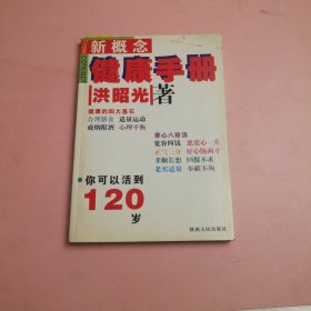 新概念健康手册