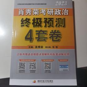 肖秀荣2023考研政治终极预测4套卷