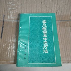 常见病简易中医疗法