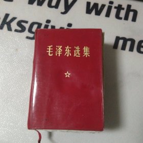 毛泽东选集 一卷本67年11月改横排袖珍本