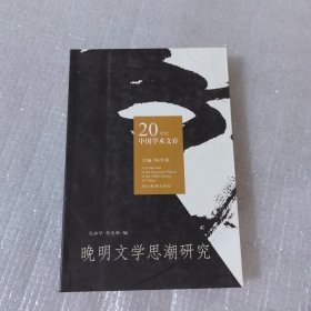晚明文學(xué)思潮研究