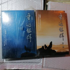 重返狼群 上下 两本合拍 16开大本， 保证正版 塑封包装，里面干净全新无翻阅。印刷很清晰精美。。