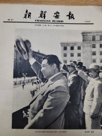 大开本《朝鲜》画报1960年、1964年两本合售