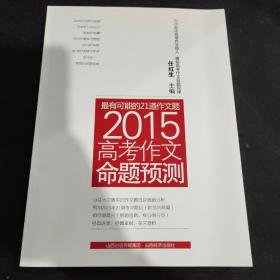 2015高考作文命题预测