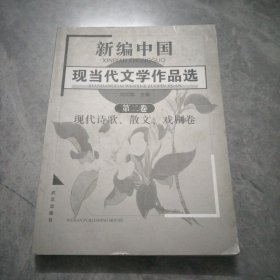 新编现当代文学作品选2：现代诗歌、散文、戏剧