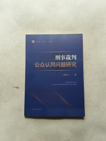 刑事裁判公众认同问题研究