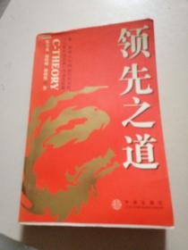 领先之道：第一部展示中国最具代表性“行业先锋企业”的商业精髓