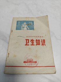 语录版 北京市中学试用课本——卫生知识