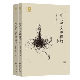 现代天文纵横谈(上下册)(名师讲堂)