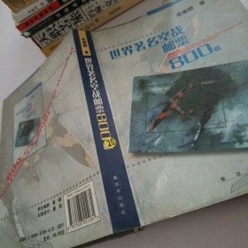 世界著名空戰(zhàn)郵票800枚