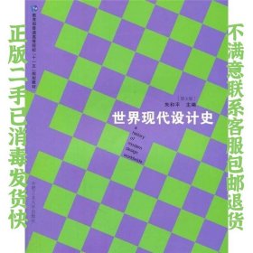 教育部普通高等院校“十一五”规划教材：世界现代设计史（第3版） 朱和平  编 9787565003684 合肥工业大学出版社