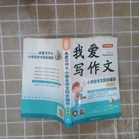 我爱写作文·小学生作文同步辅导（5年级）