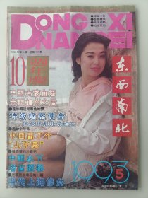 1993年第5期《东西南北中》（10周年庆）